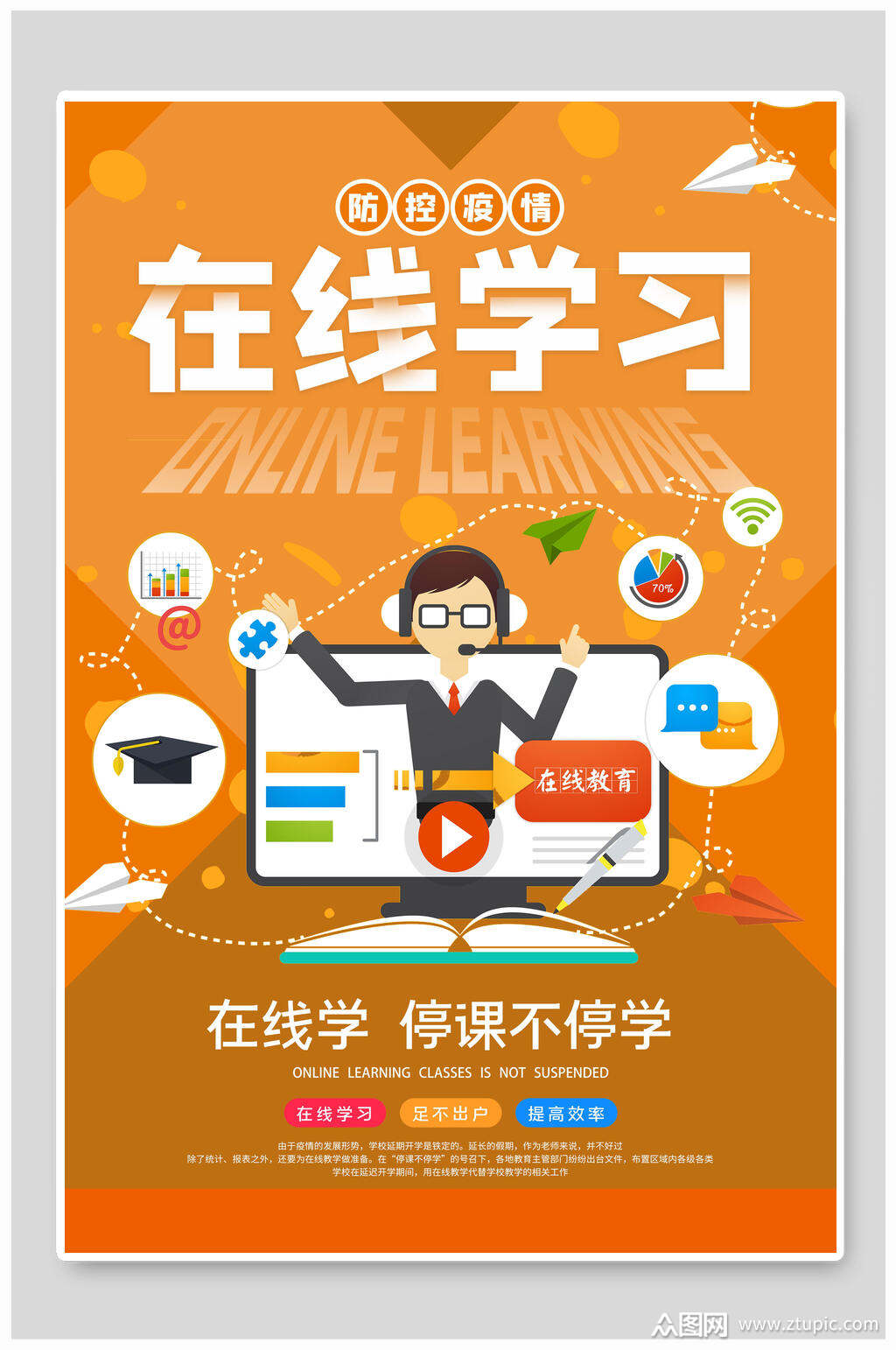 在线教育海报在线学习停课不停学模板下载-编号1953600-众图网