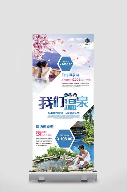 温泉旅游易拉宝x展架