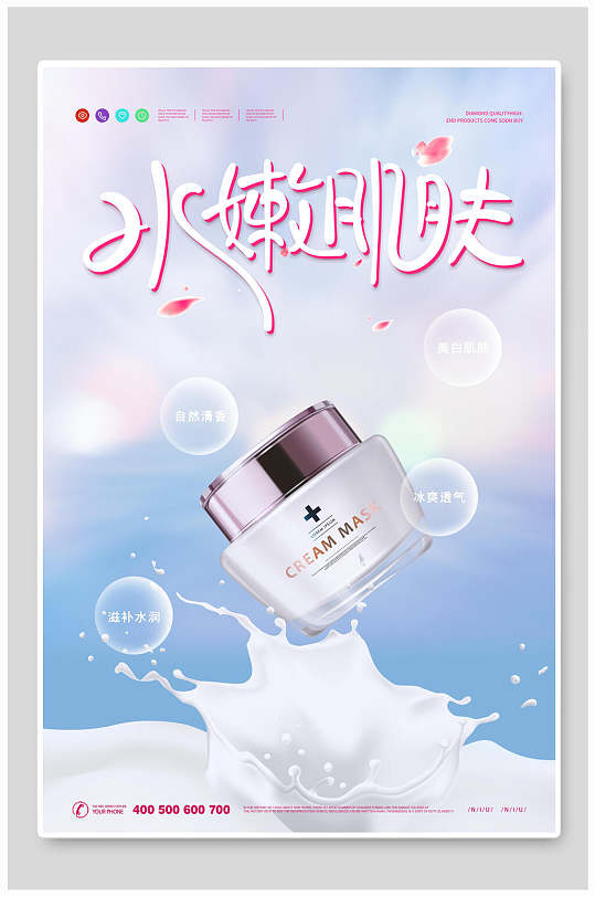 水彩风水嫩肌肤化妆护肤品海报-众图网