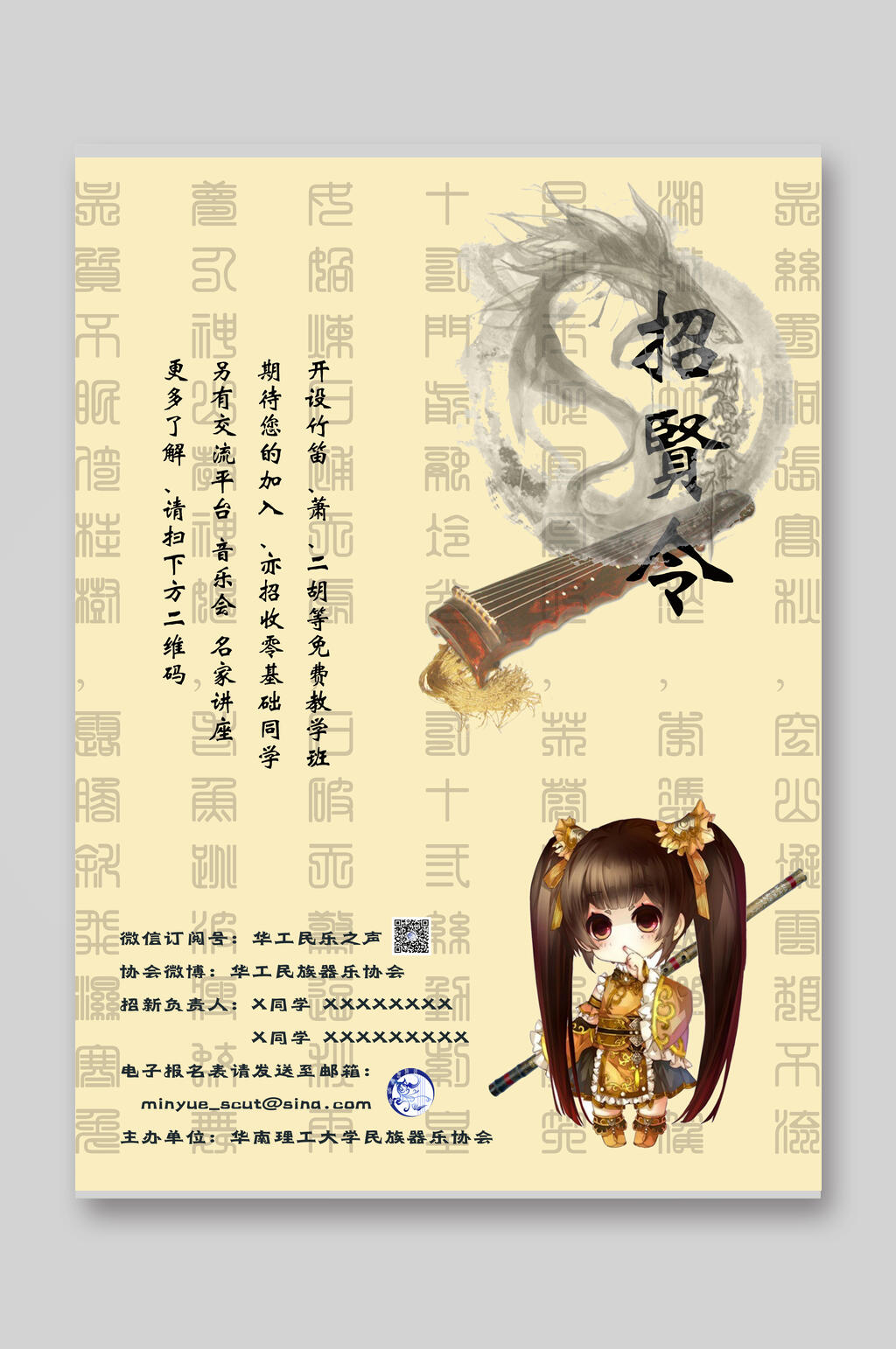 华工民乐之声招贤令招生宣传单素材