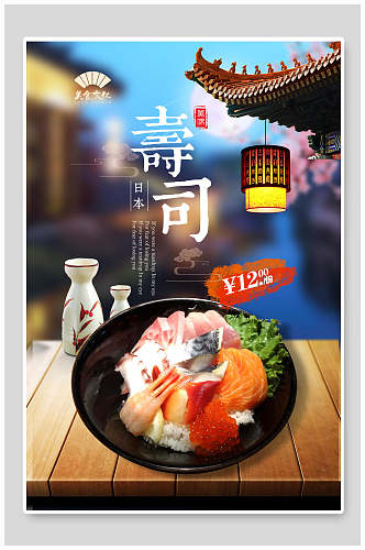 时尚美味寿司日料美食海报