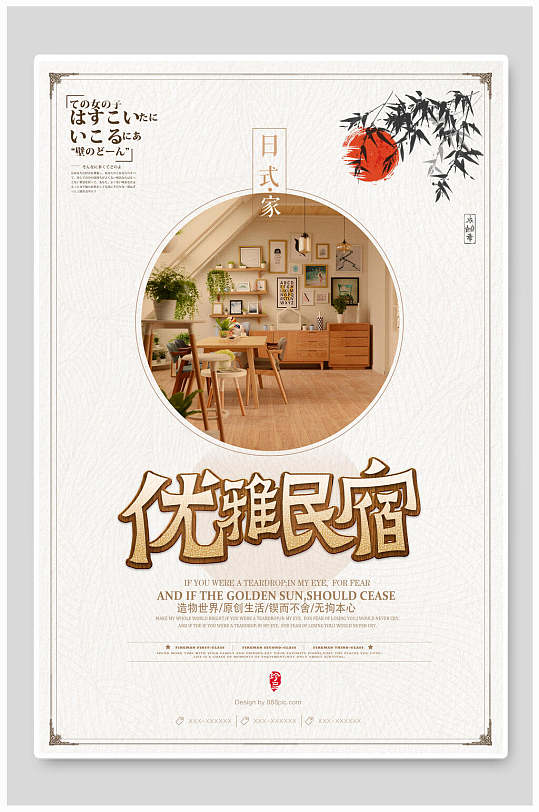 简约自然优雅民宿海报