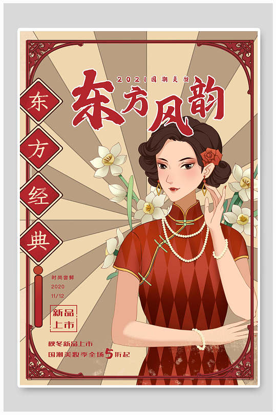 东方风韵化妆护肤品海报-众图网