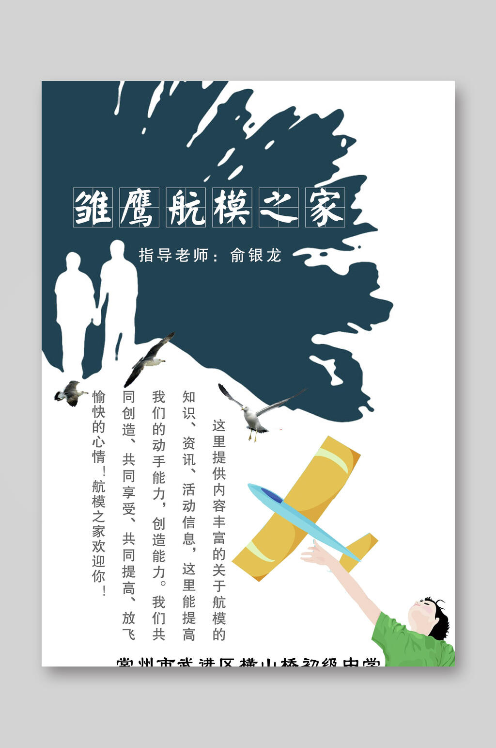深蓝色雏鹰航模之家招生宣传单素材