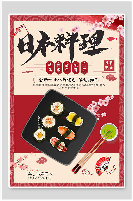 美食海报日式料理寿司套餐美食海报
