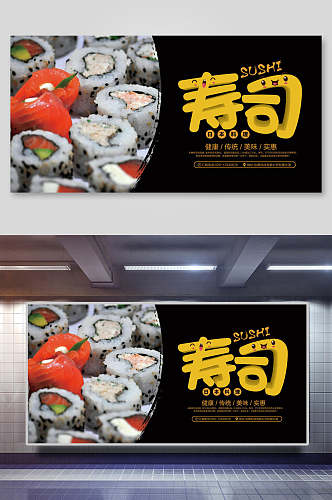 美味寿司日料美食海报展板