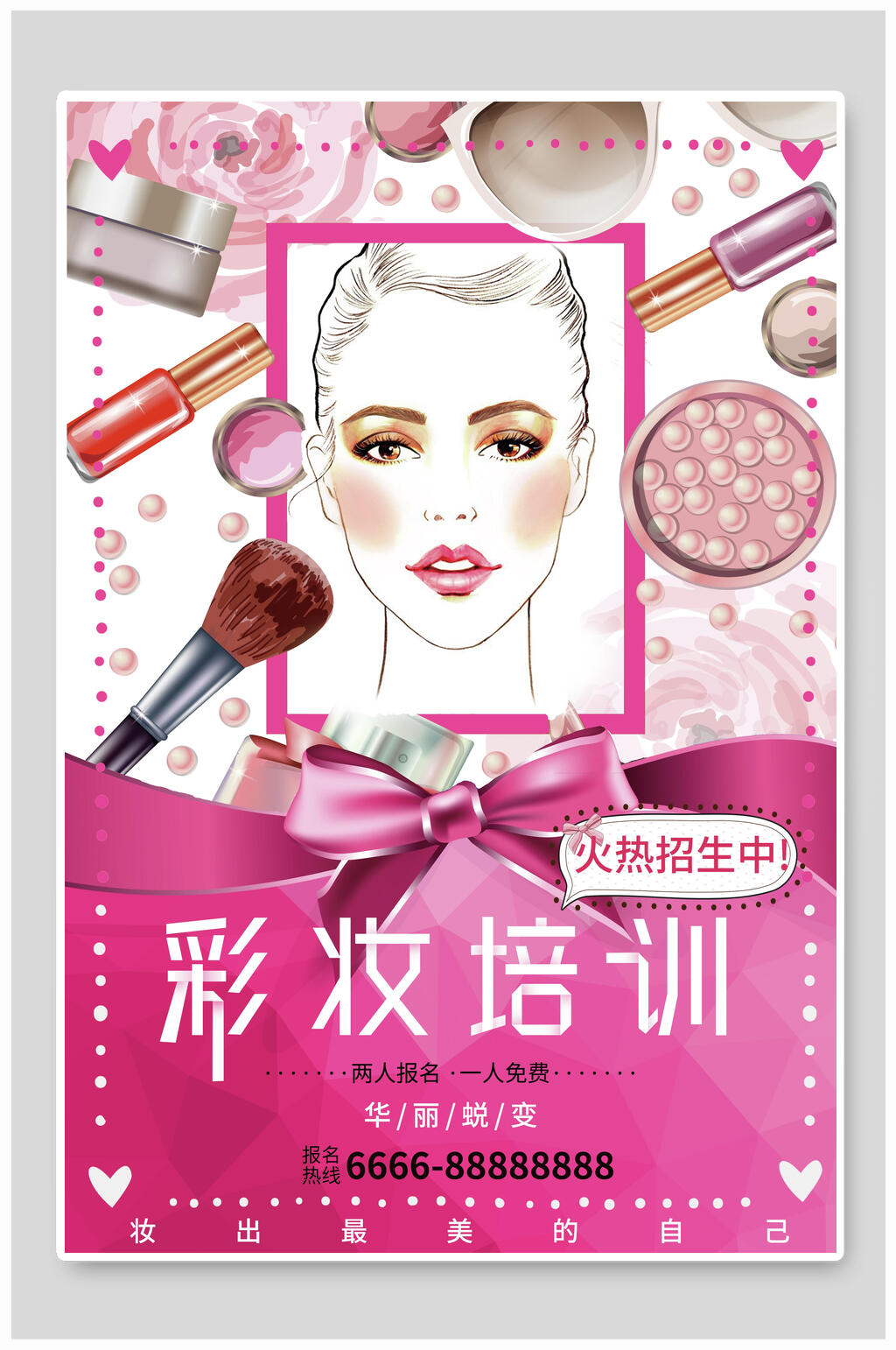 彩妆培训招生海报素材