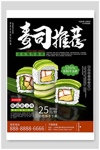 美食海报寿司推介新品上市折扣促销
