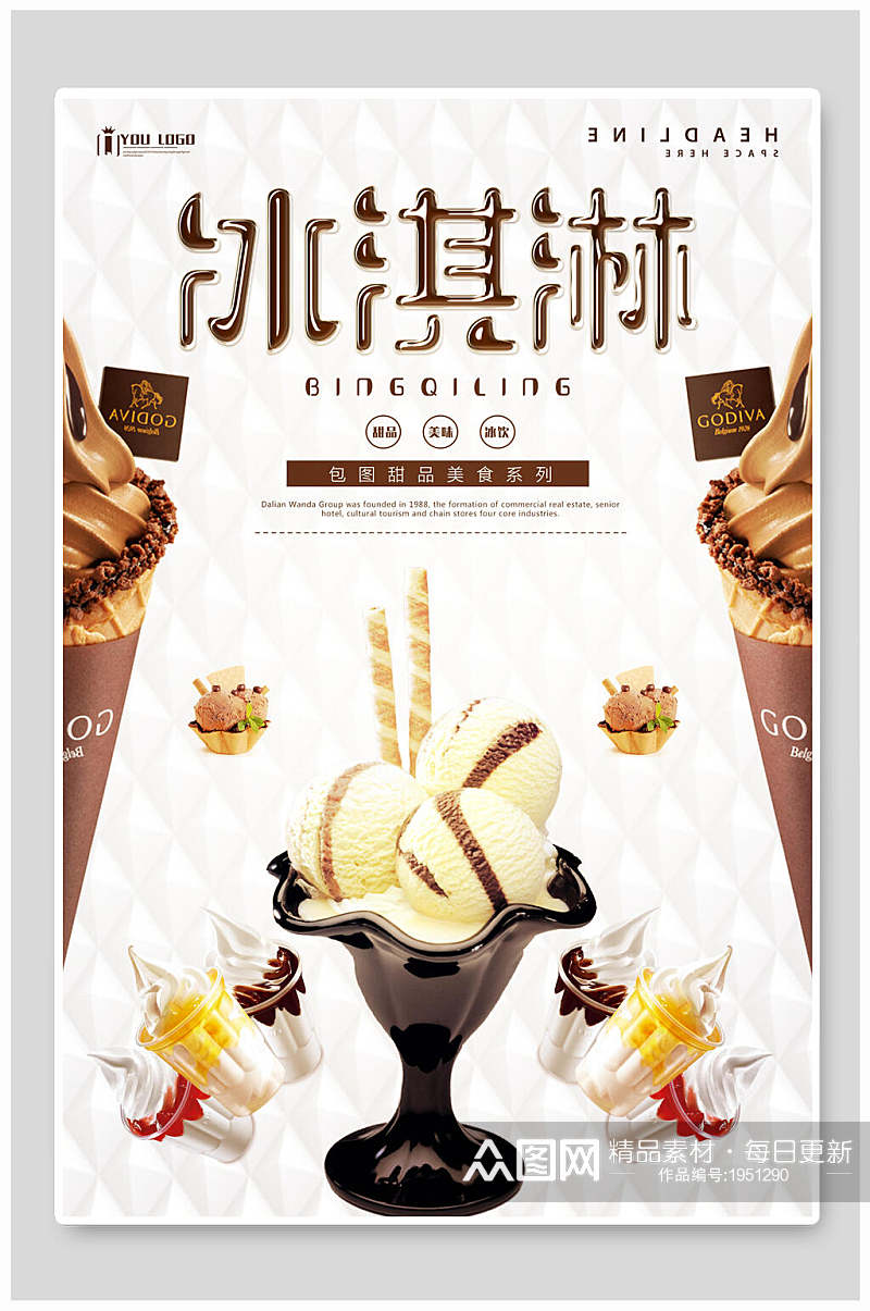 冰淇淋海报美食冷饮冰激凌甜点促销素材