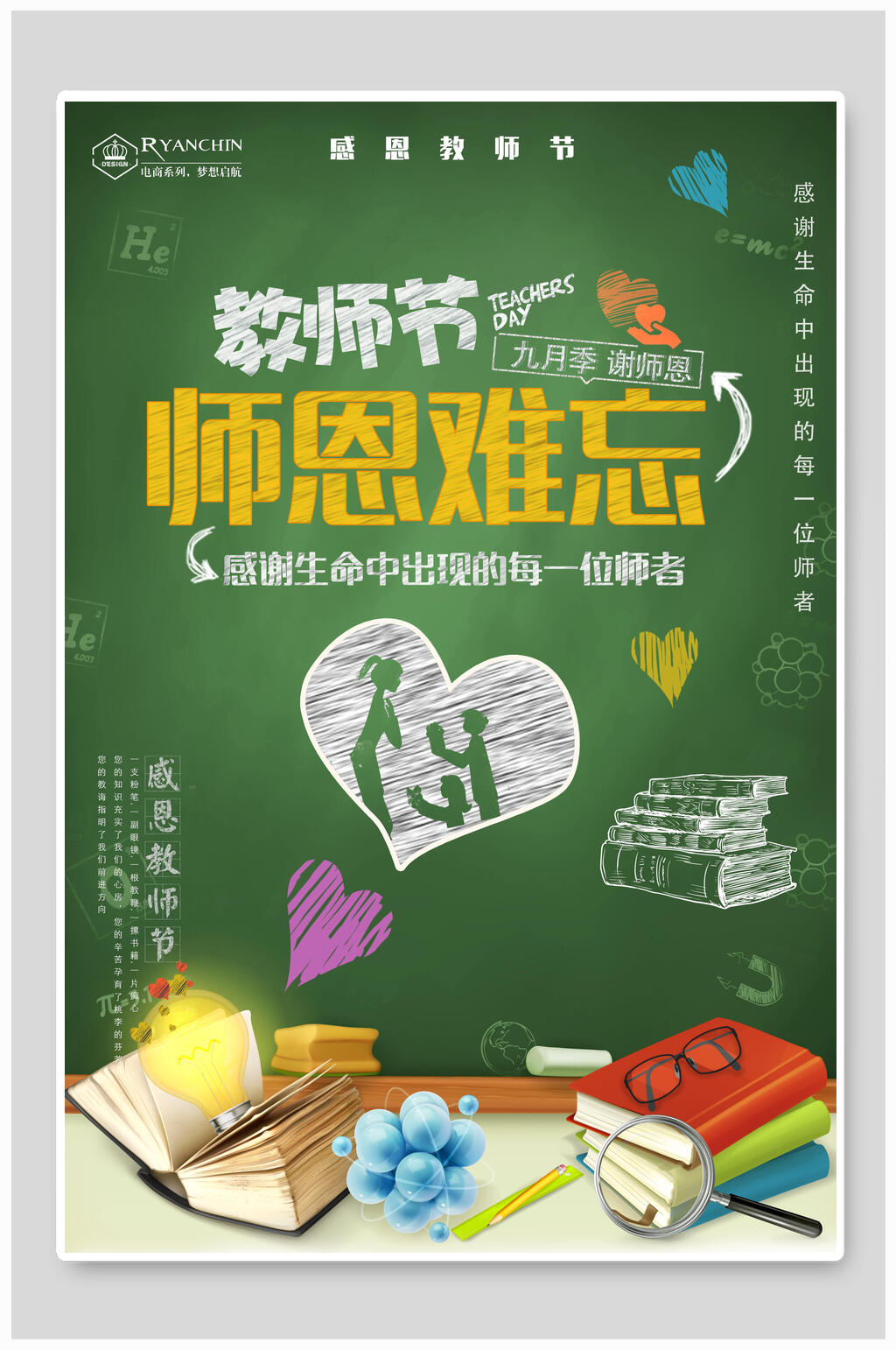 教师节海报师恩难忘感谢生命中每一位师者素材
