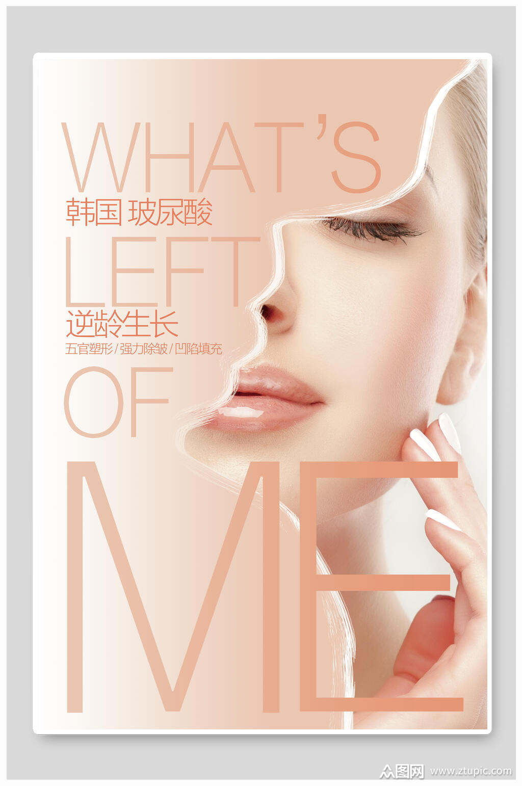 韩国玻尿酸化妆品美妆海报