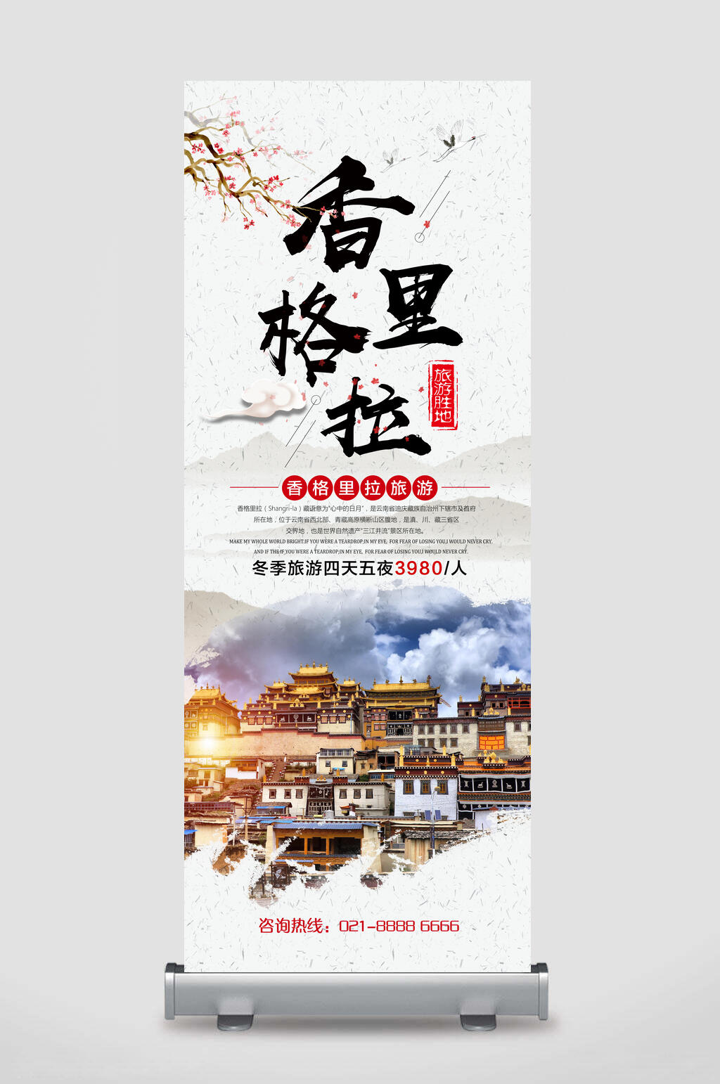 中国风香格里拉旅游易拉宝X展架素材