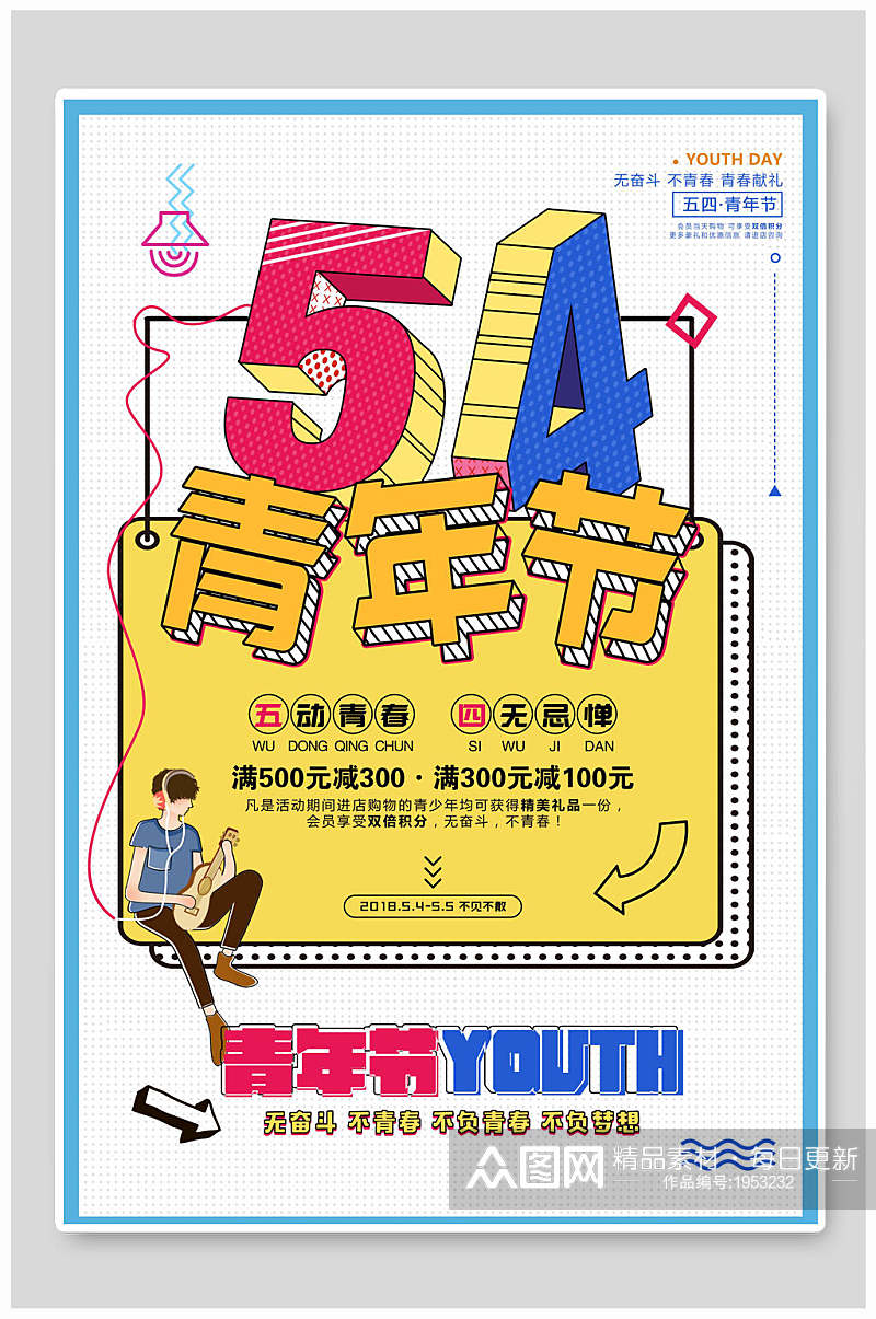 五四青年节促销海报素材