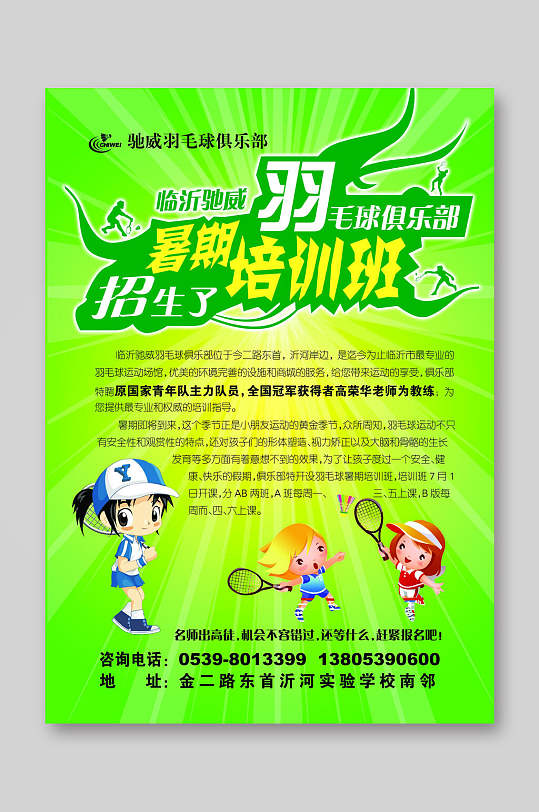 绿色时尚暑期羽毛球俱乐部招生宣传单