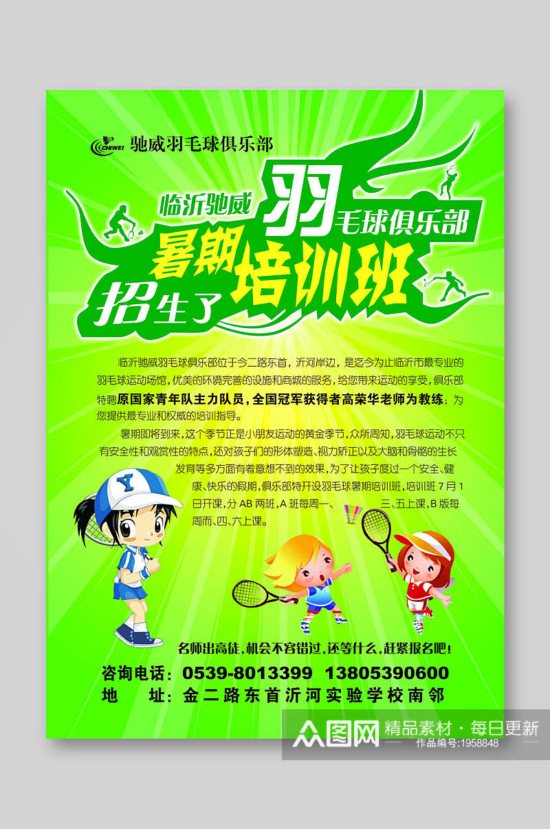绿色时尚暑期羽毛球俱乐部招生宣传单素材