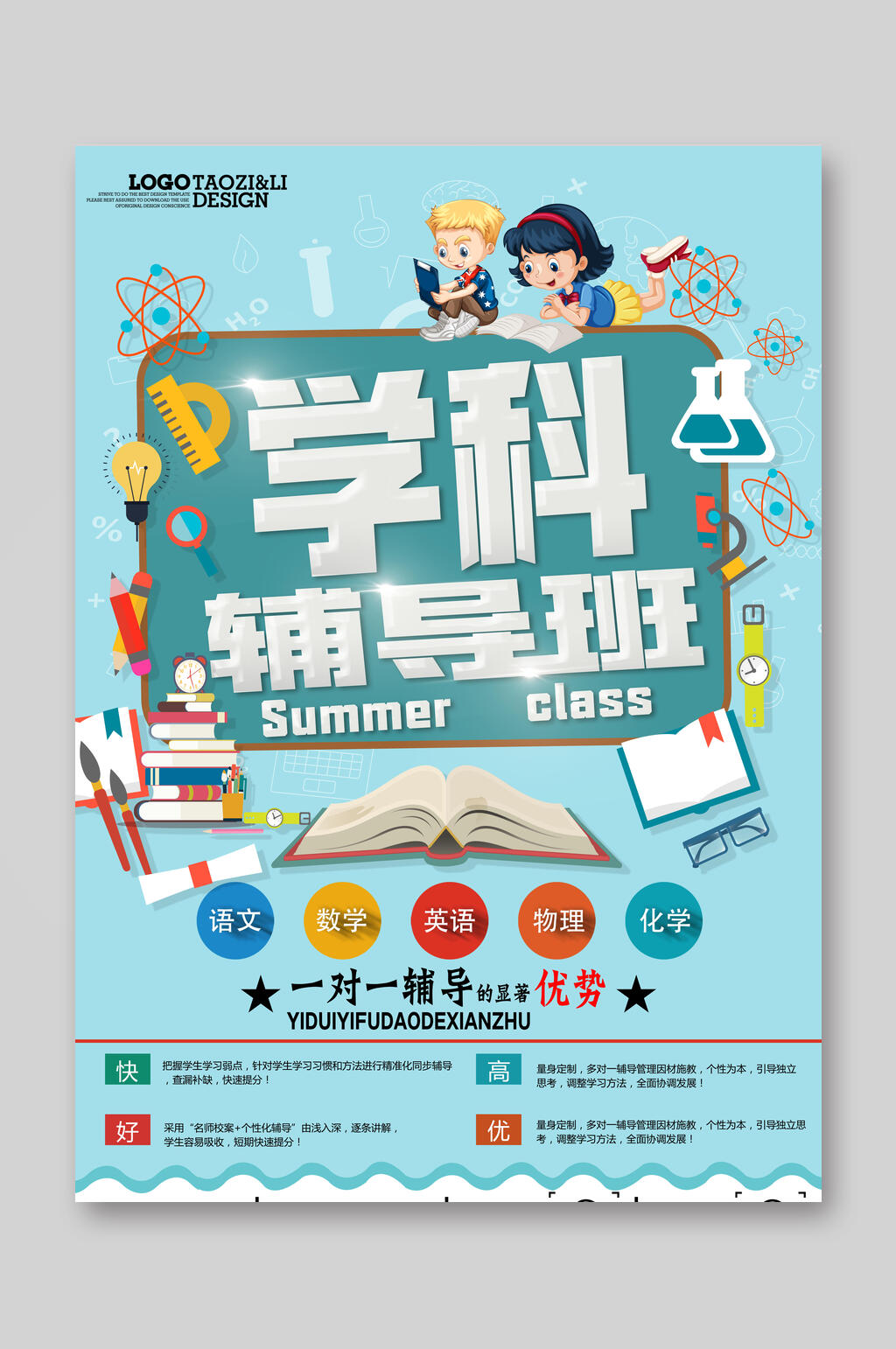 学科辅导班招生宣传单素材