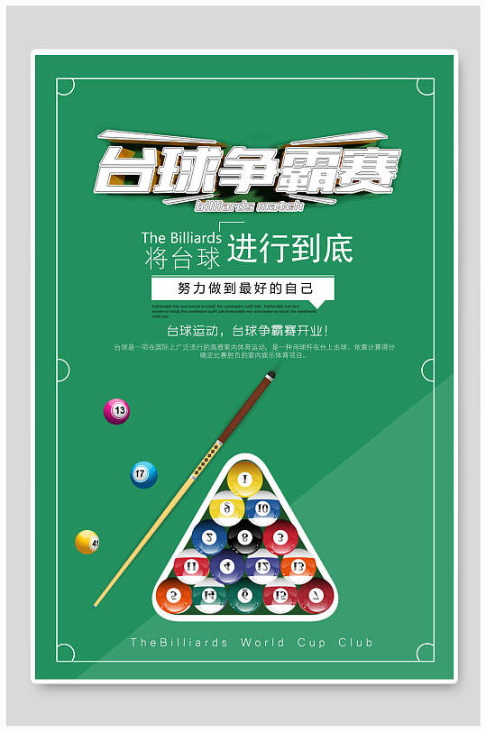 台球争霸赛进行到底台球海报