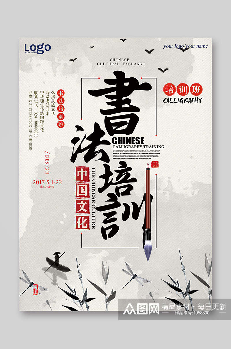 中国文化书法培训招生宣传单素材