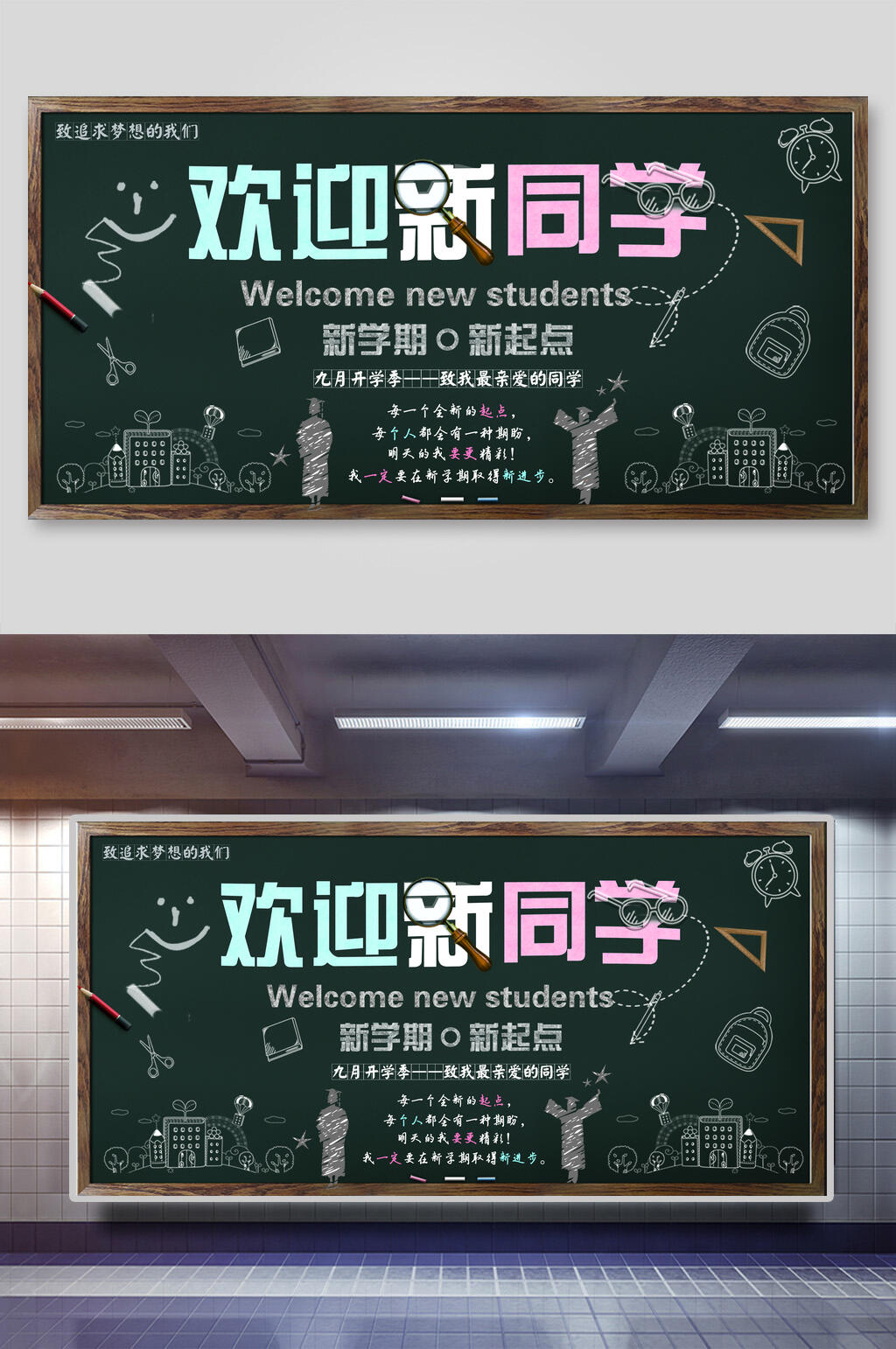 学校迎新新学校新起点海报素材
