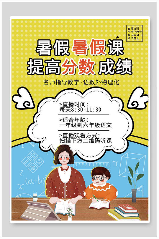 暑假提高分数成绩培训招生海报