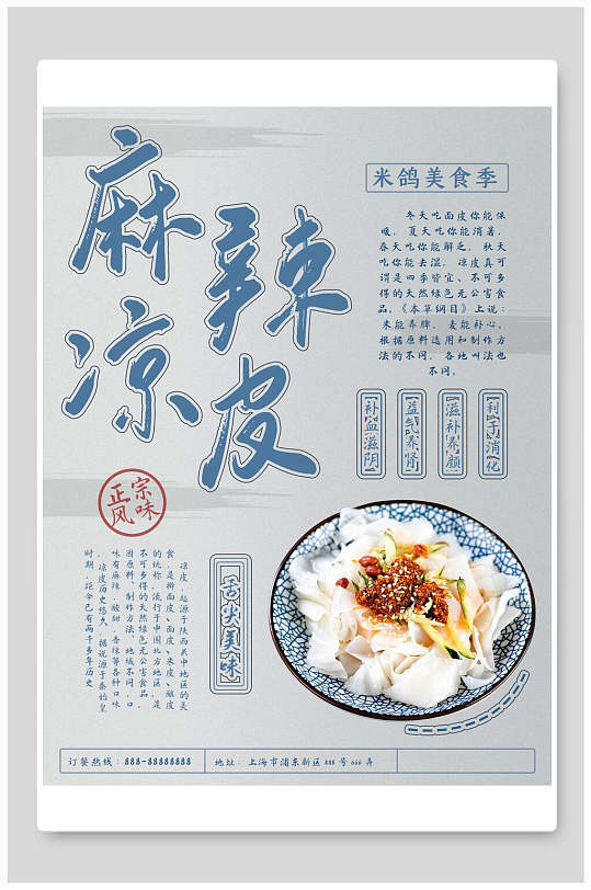 麻辣凉皮正宗风味美食海报