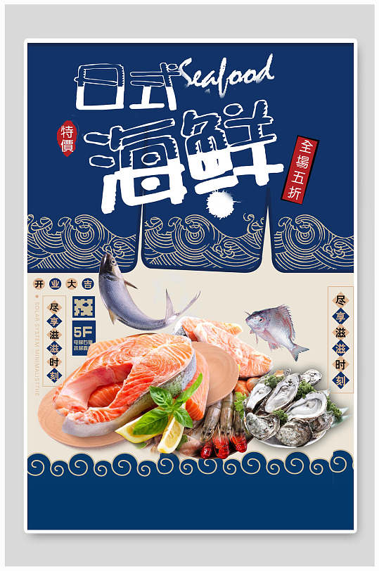 寿司日料美食海报日式海鲜日式料理