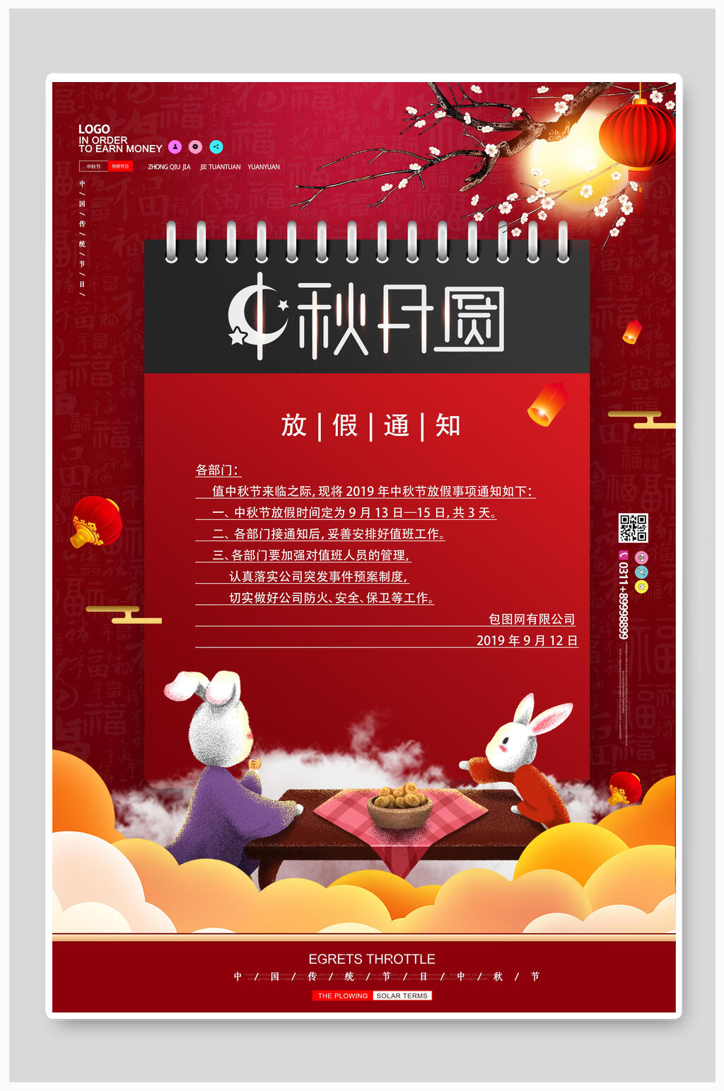 中秋月圆中秋节放假通知海报素材