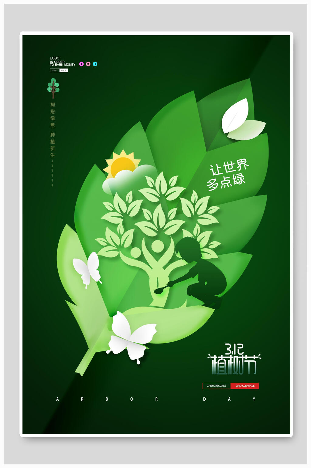 植树节海报让世界多点绿环保公益宣传素材