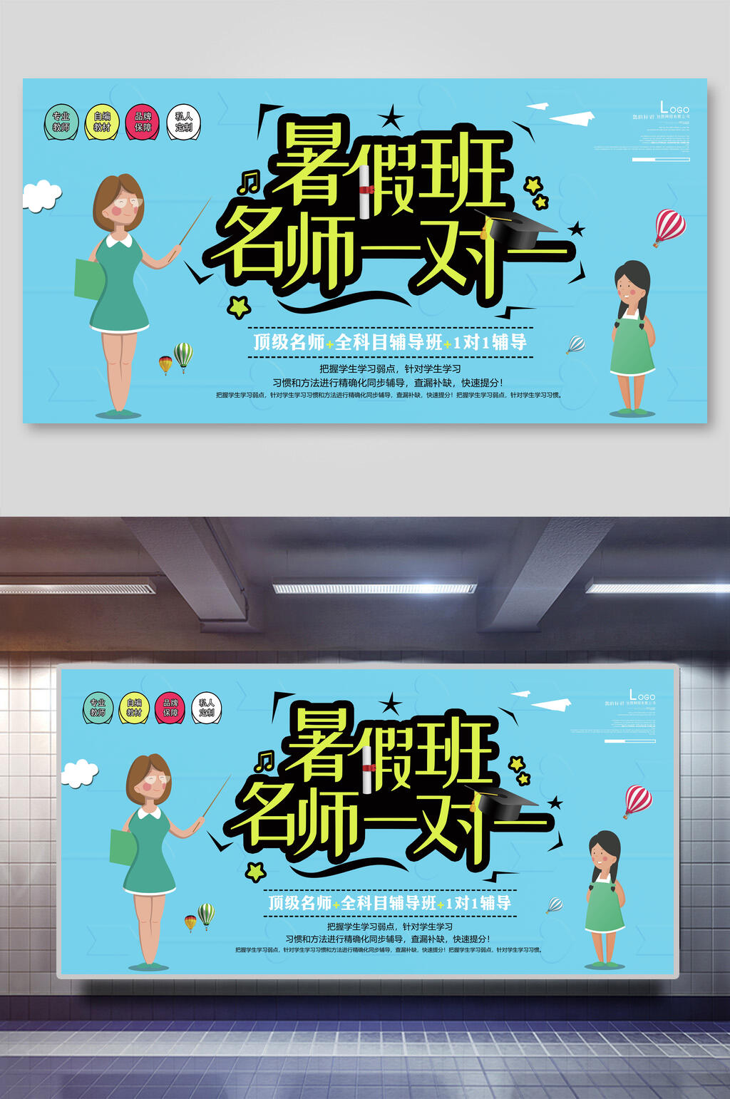 暑假班名师一对一培训招生展板素材