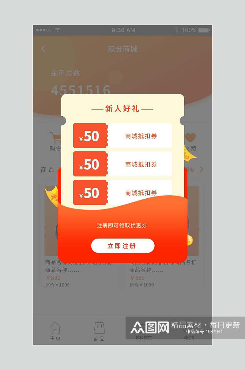 UI弹窗设计50元金劵立即注册素材