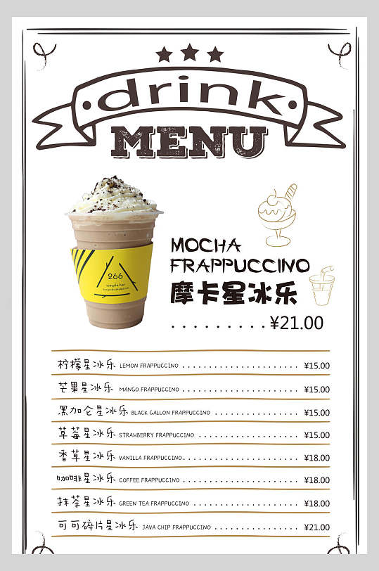 摩卡星冰乐饮品咖啡厅菜单反面海报
