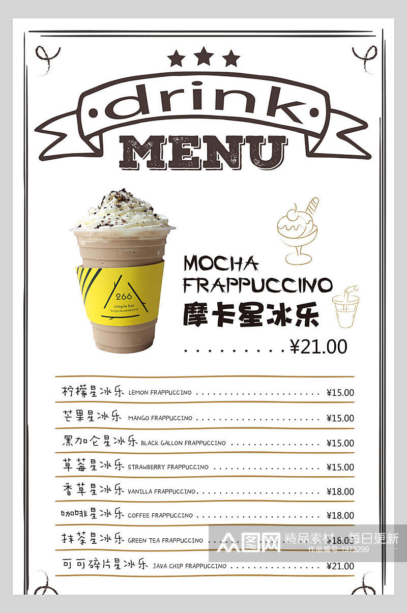 摩卡星冰乐饮品咖啡厅菜单反面海报素材