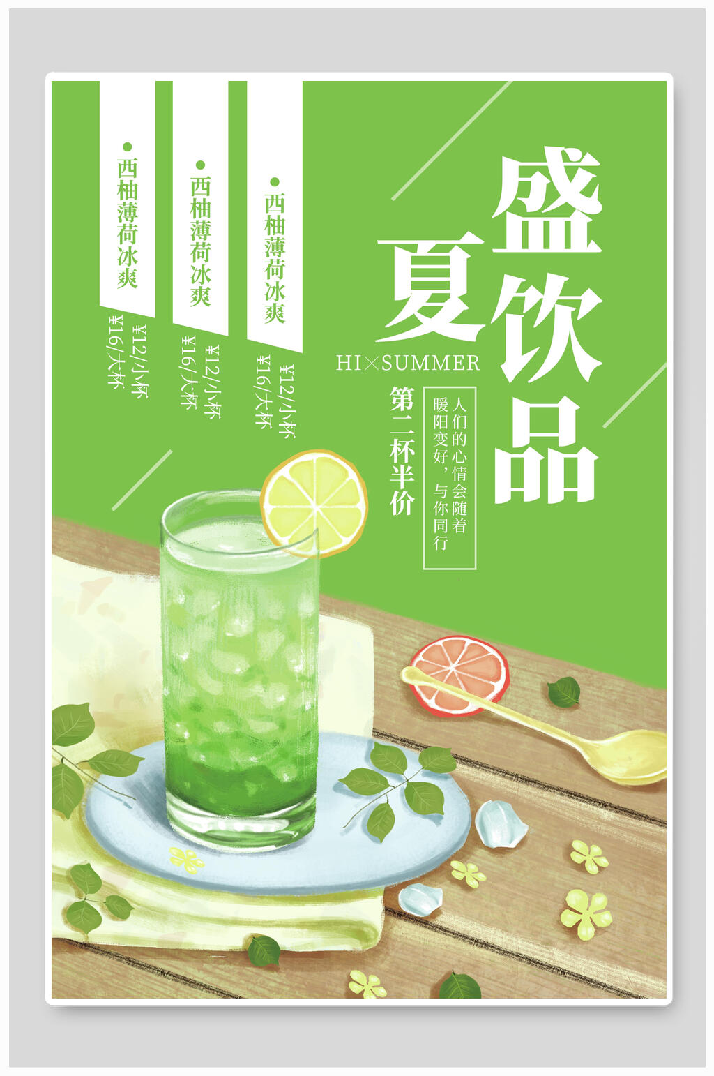 清新绿色美味盛夏饮品美食促销海报素材