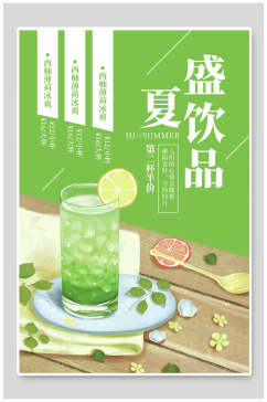 清新绿色美味盛夏饮品美食促销海报