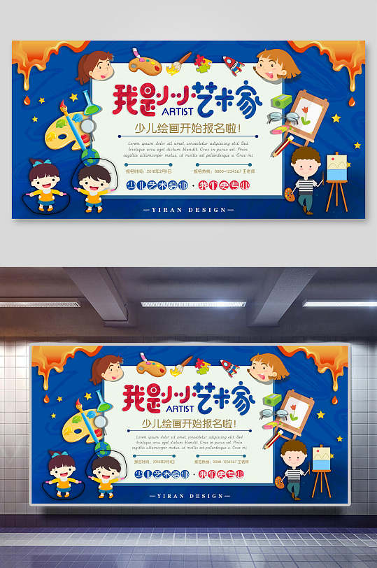 我是小小艺术家少儿班培训招生展板