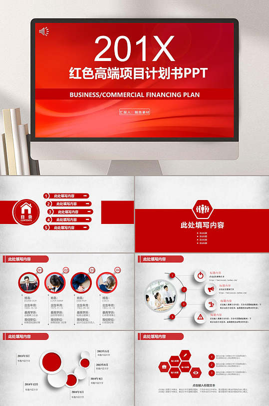 红色高端项目商业计划书PPT