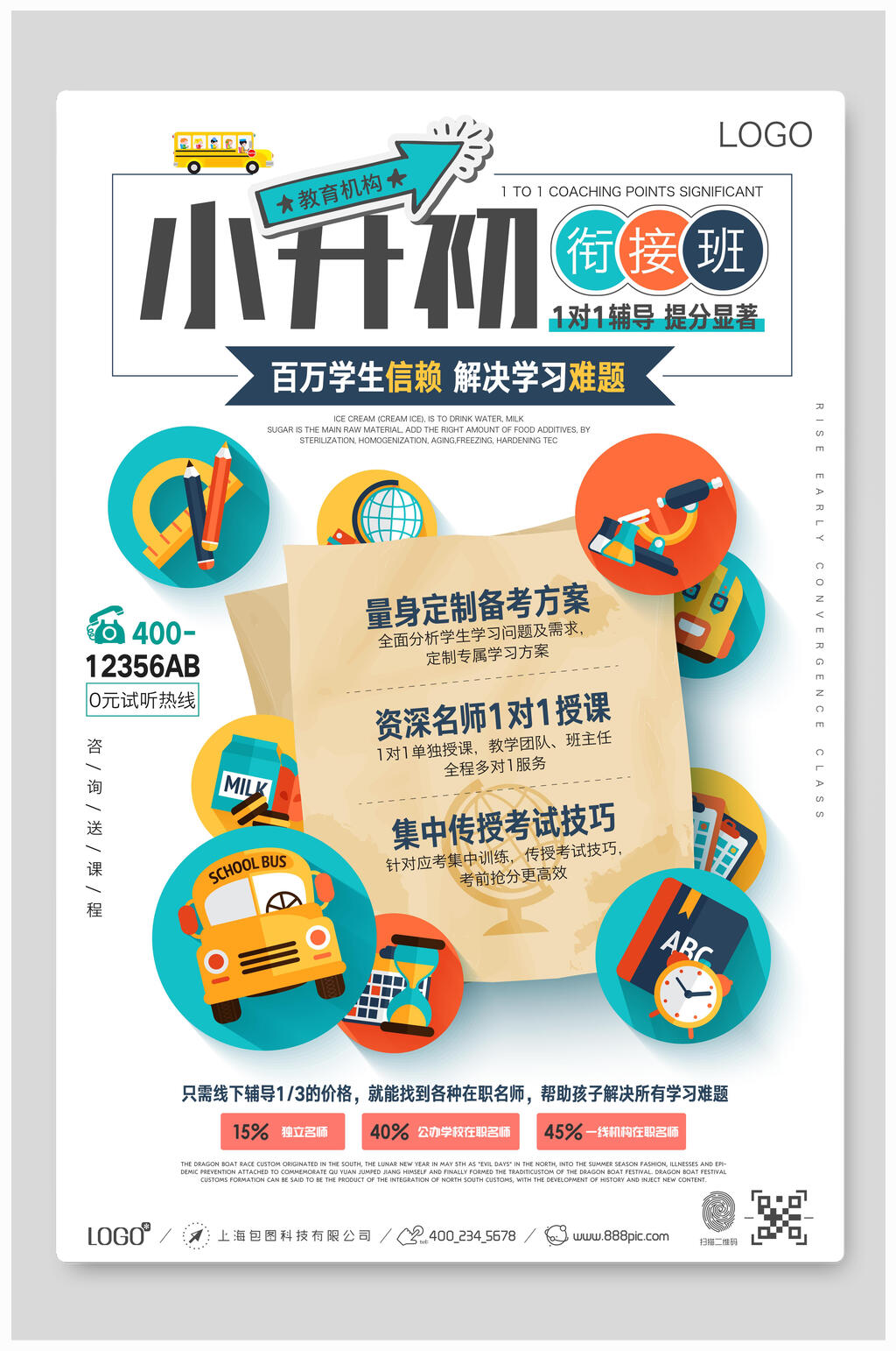 小升初衔接班科目培训招生海报素材