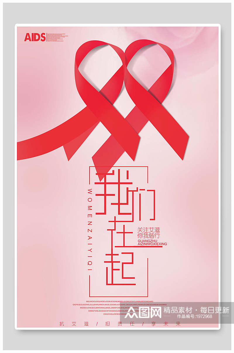 水彩粉色我们在一起艾滋病日宣传海报素材