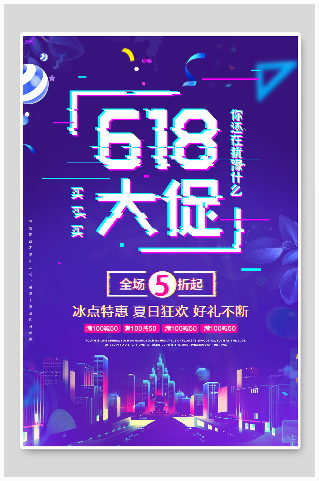 海报设计618大促销冰点特惠夏日狂欢素材