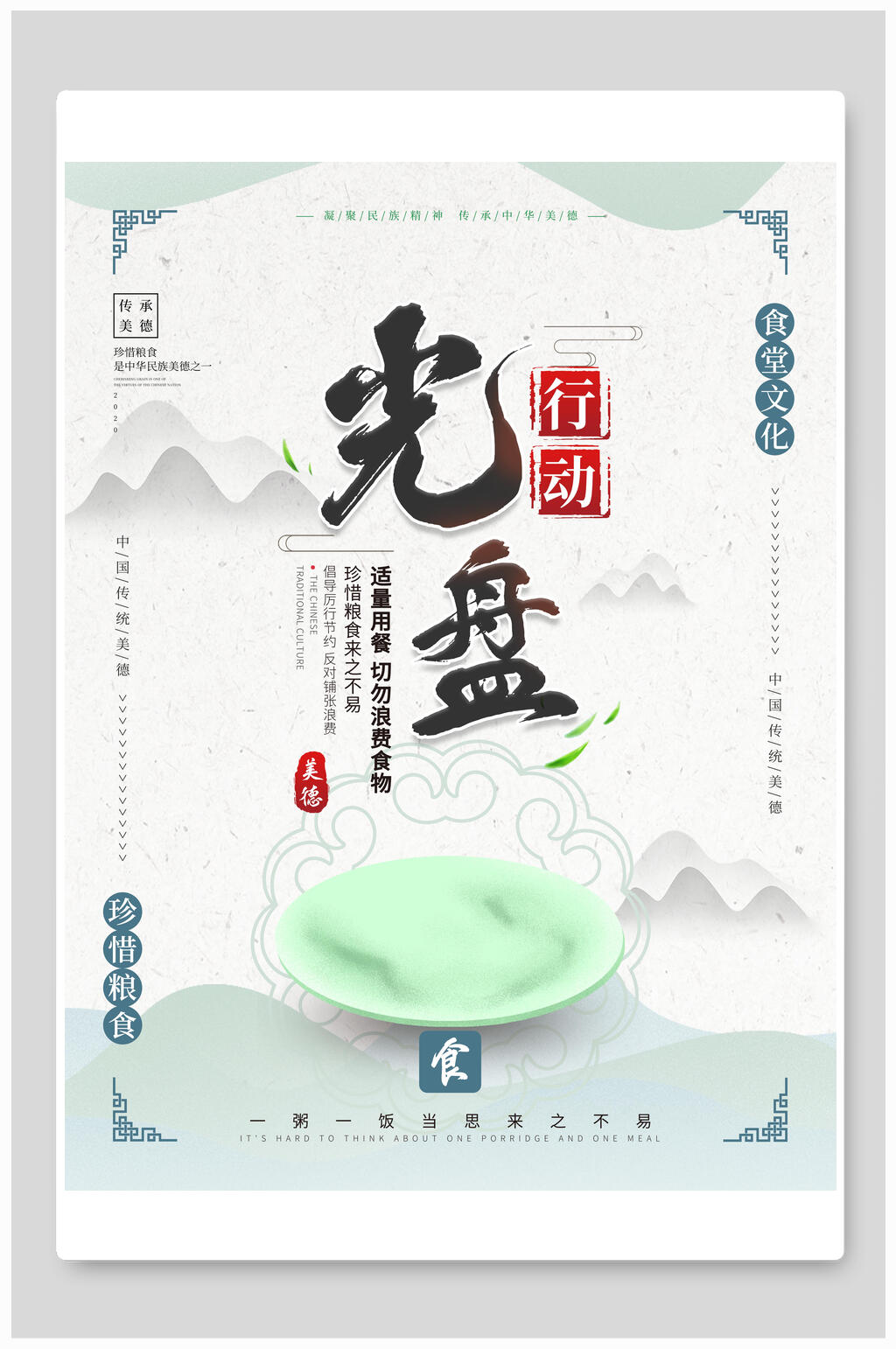 中式光盘行动餐饮食堂挂画海报素材
