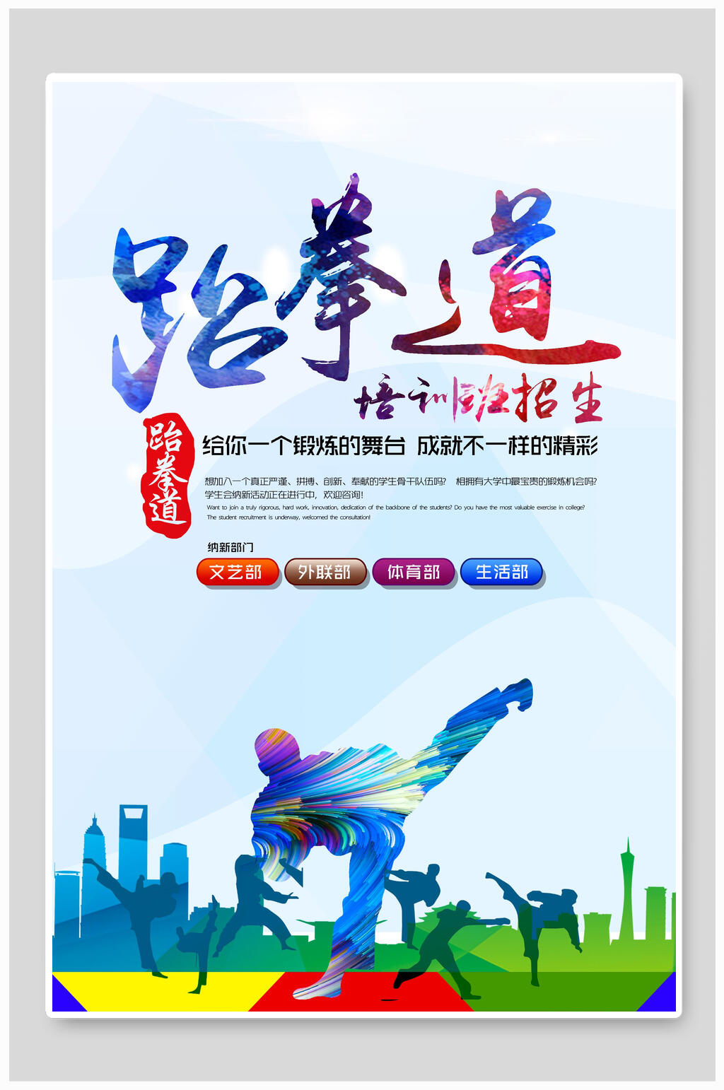 蓝色炫彩跆拳道培训班招生海报素材