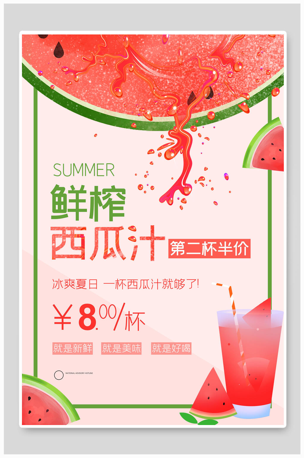 简约创意鲜榨西瓜汁促销海报素材