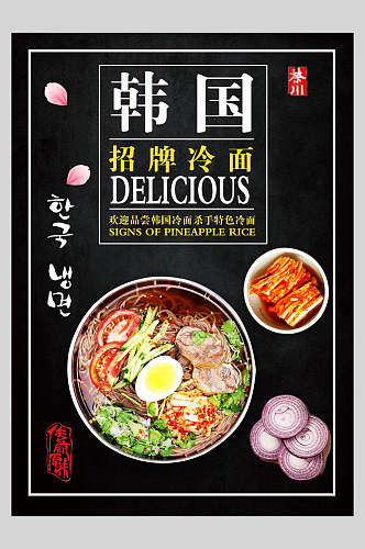 韩国招牌冷面菜谱菜单价格表海报