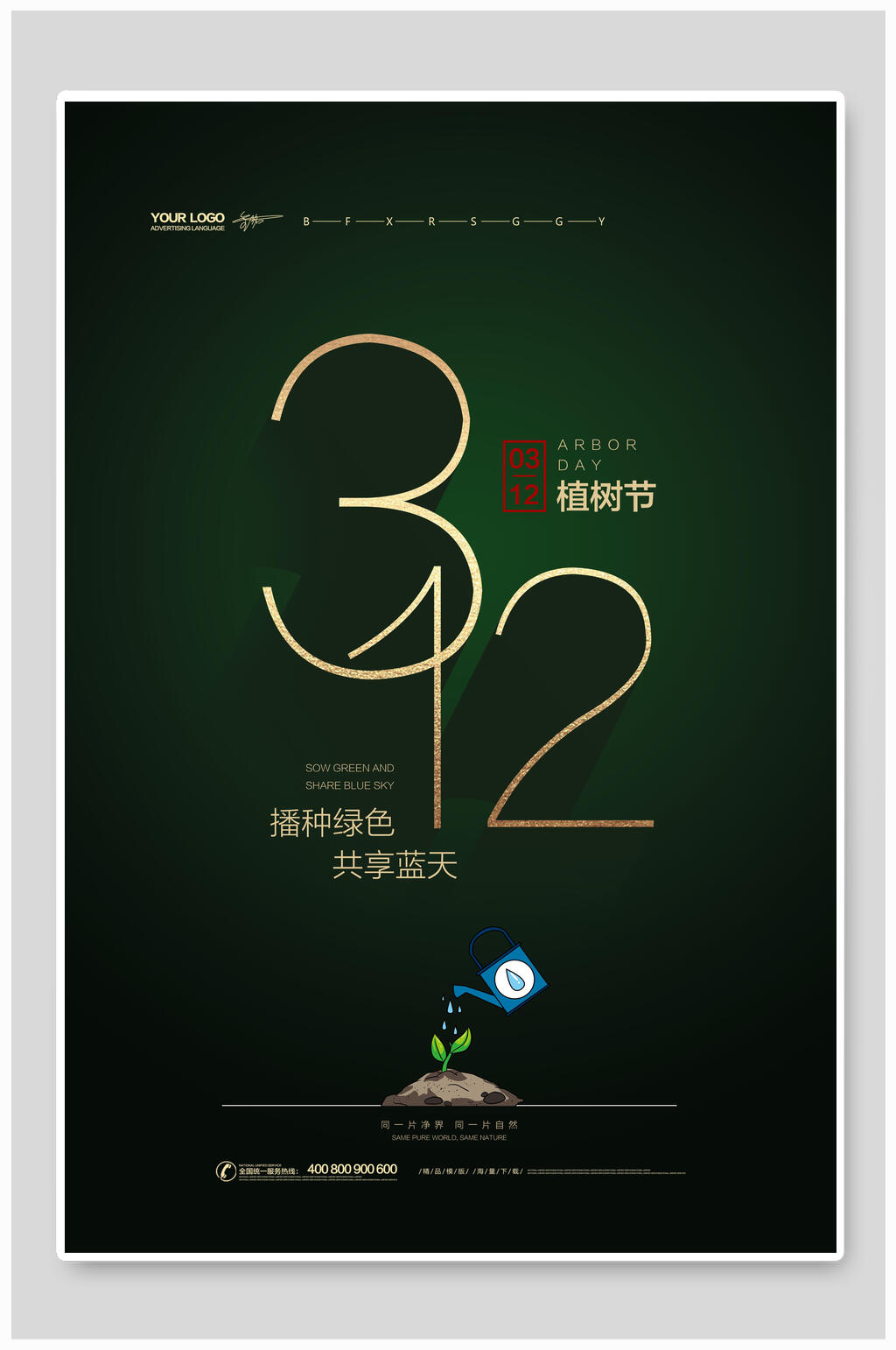 播种绿色植树节海报素材