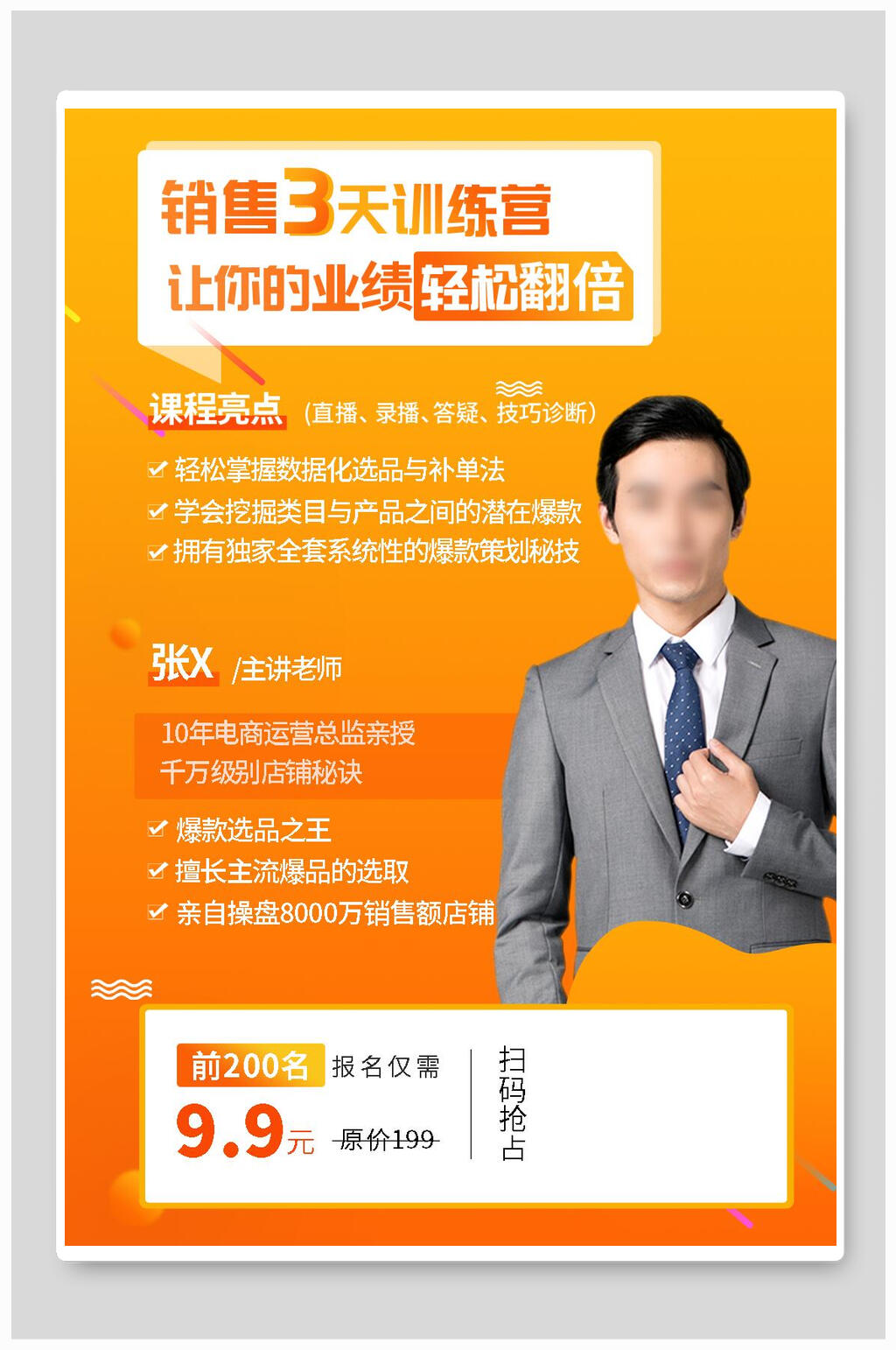 黄色在线教育销售训练营海报素材