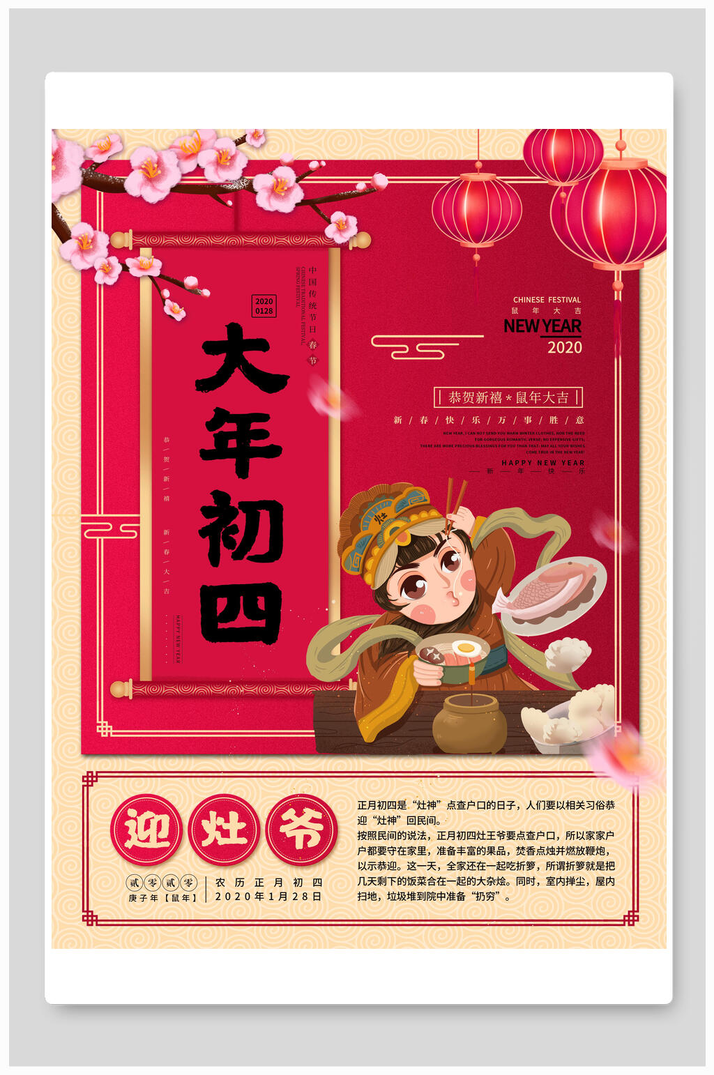 年初四大年初四迎灶爷春节海报素材