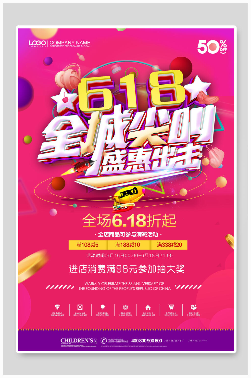 海报设计全城尖叫618盛惠素材