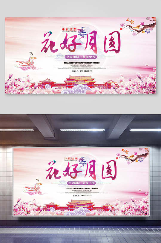 粉色花好月圆中秋节海报