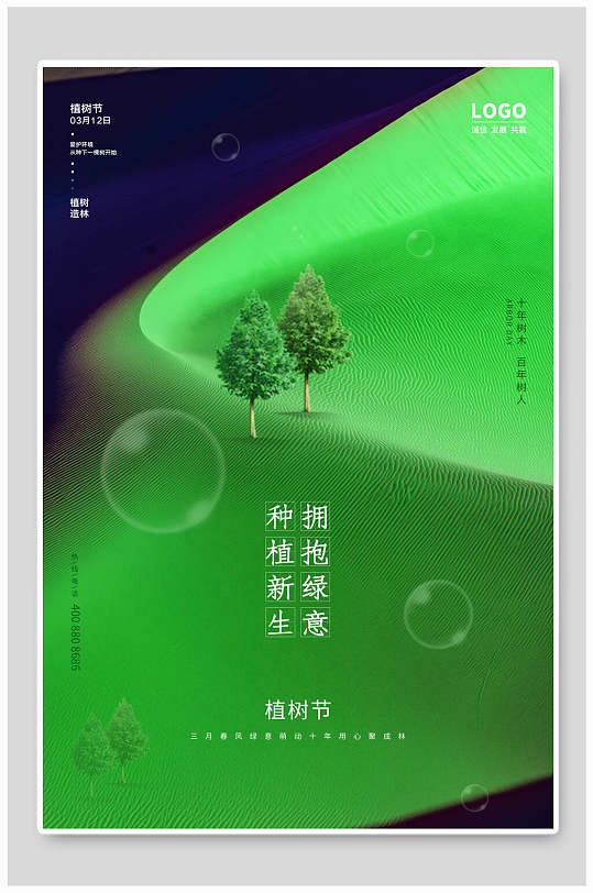 植树节拥抱绿意种植新生海报