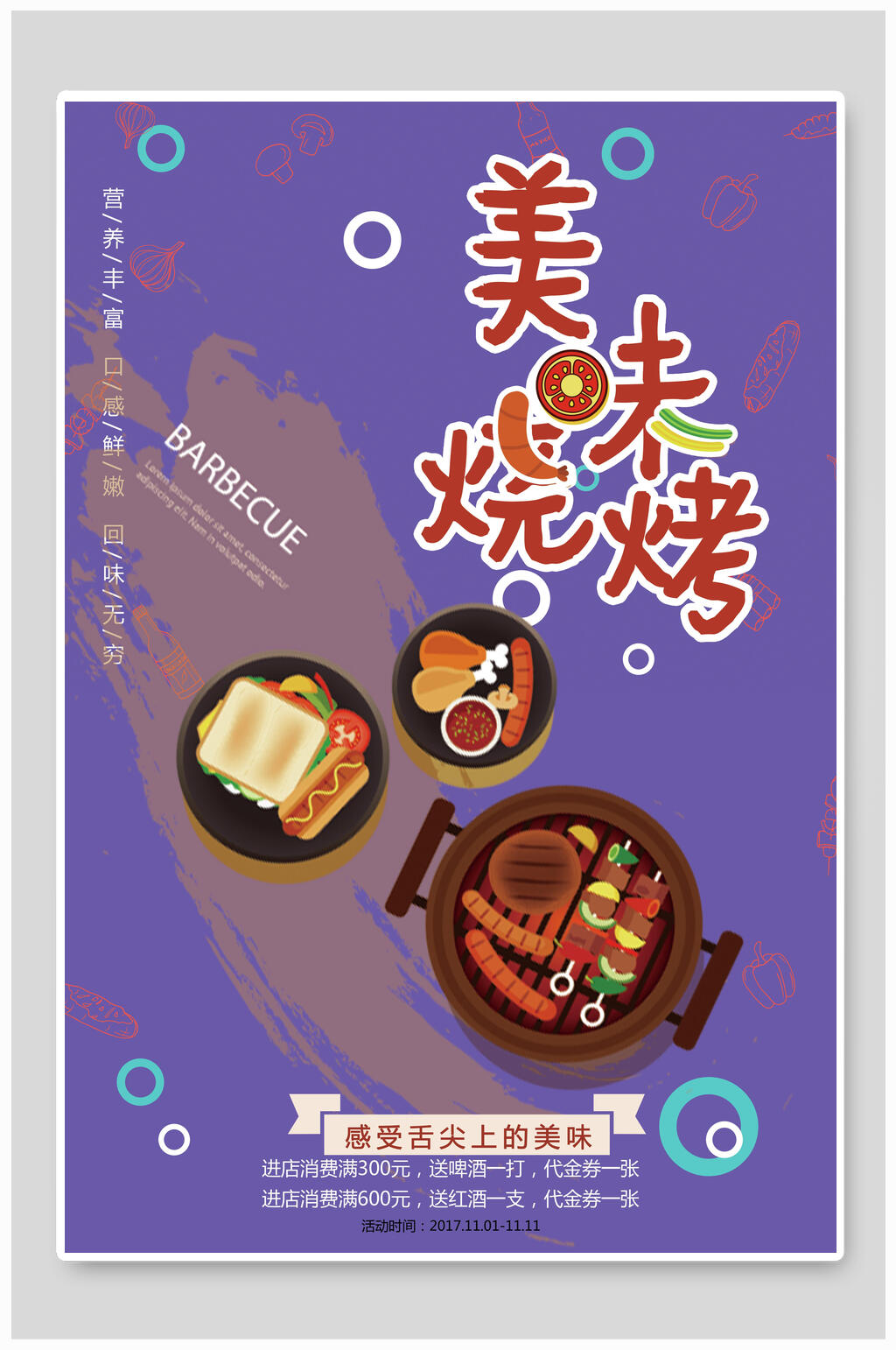 炫彩美味烧烤海报素材